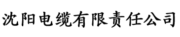 亚洲三级一区二区三区在线观看电缆厂logo